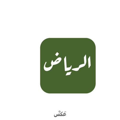 ستيكر الرياض - مربع