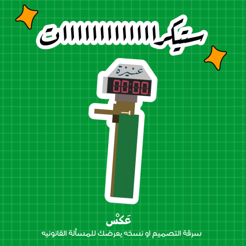 ستيكر ساعة عنيزة 3D