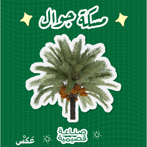 مسكة جوال - نخلة