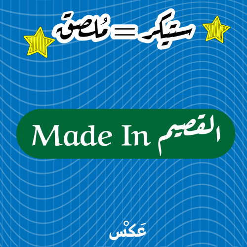 ستيكر القصيم made in