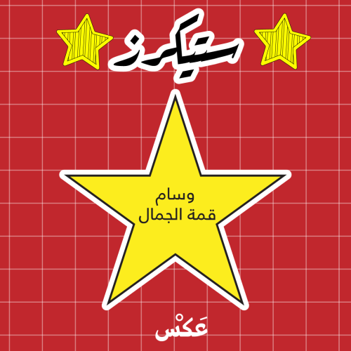 ستيكر -وسام قمة الجمال
