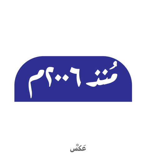 ستيكر منذ ٢٠٠٦م