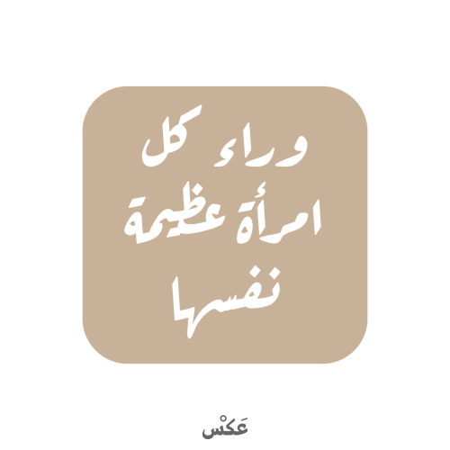 ستيكر - وراء كل امرأة عظيمة نفسها