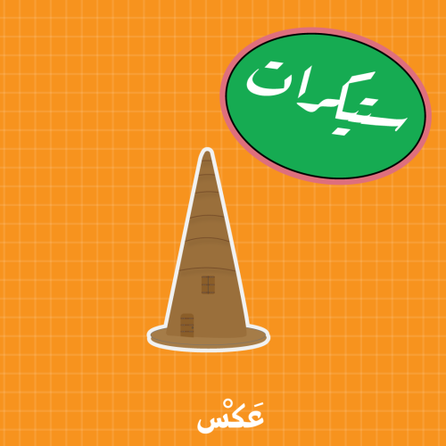 ستيكر - برج الشنانه بالرس 3D