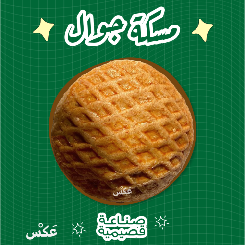 مسكة جوال - كليجا