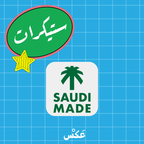 ستيكر SAUDI MADE
