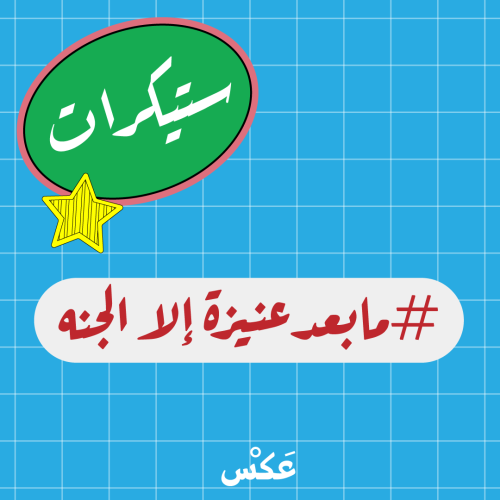 ستيكر - مابعد عنيزة الا الجنة 3D