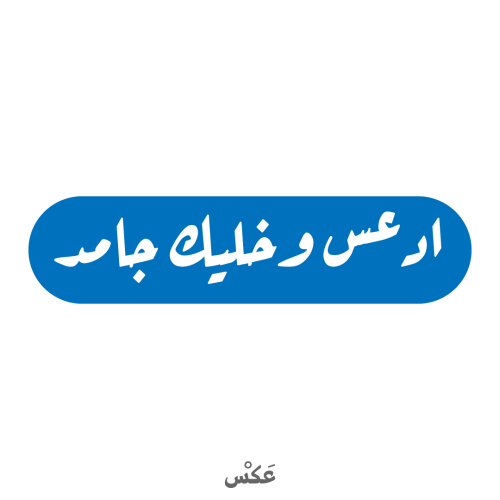 ستيكر - ادعس وخليك جامد