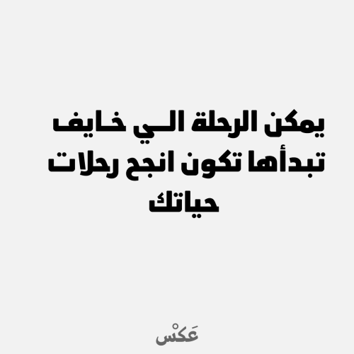 ستيكر - يمكن الرحلة
