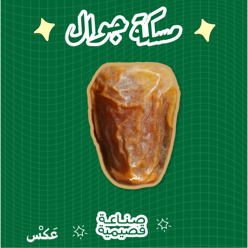 مسكة جوال - تمرة سكري