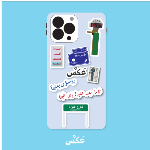 مجموعة ستيكرات عنيزة 3D