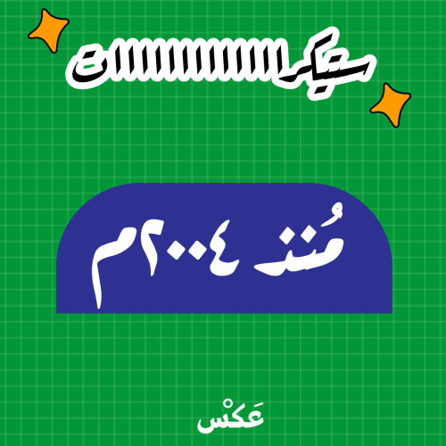 ستيكر منذ ٢٠٠٤م