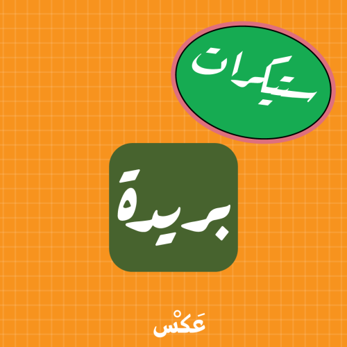 ستيكر بريدة - مربع