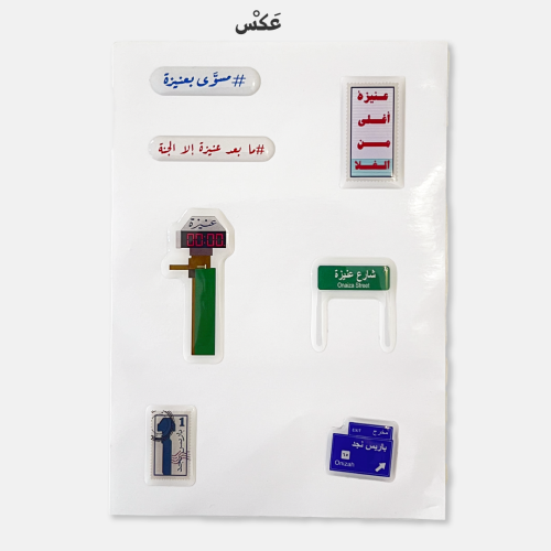 مجموعة ستيكرات عنيزة 3D