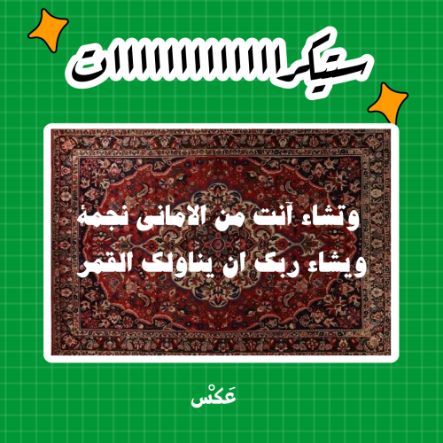 ستيكر - وتشاء انت من الاماني نجمة
