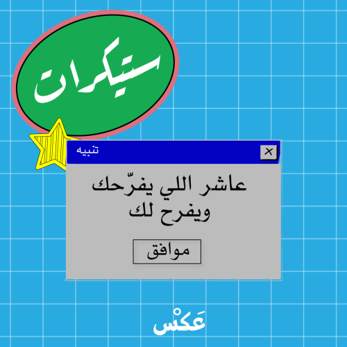 ستيكر - تذكير (عاشر الي يفرحك ويفرح لك )