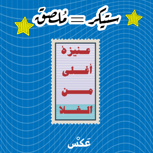 ستيكر - طابع بريدي عنيزة 3D