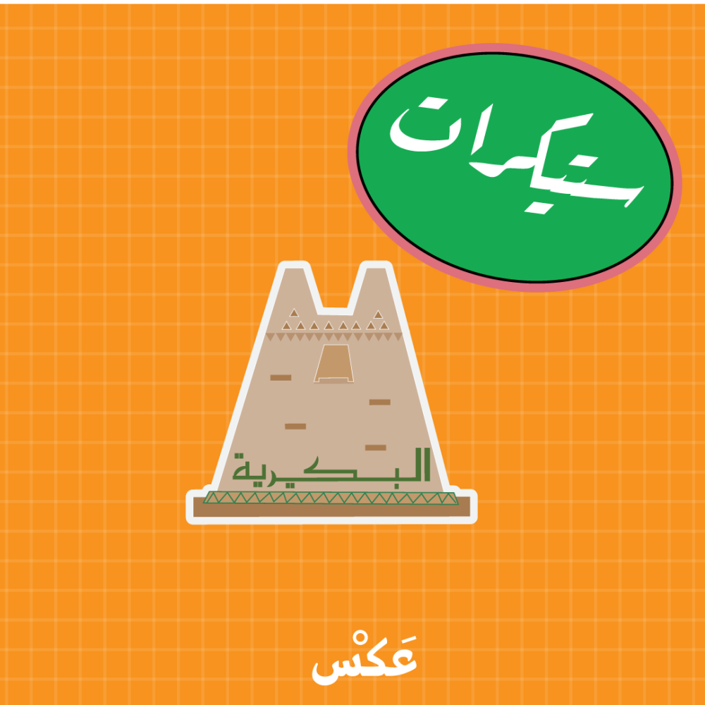 ستيكر - البكيرية 3D