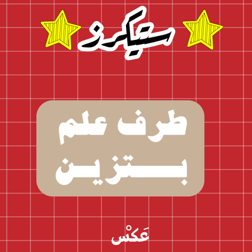 ستيكر - طرف علم