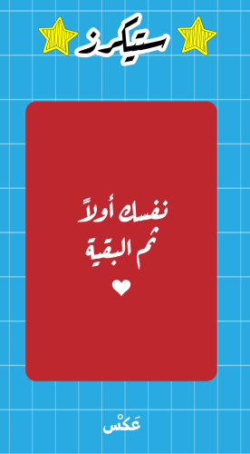 ستيكر - نفسك اولاً 3D