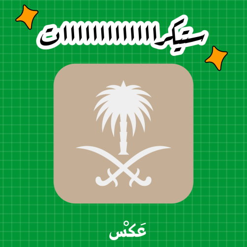 ستيكر سيفين ونخلة
