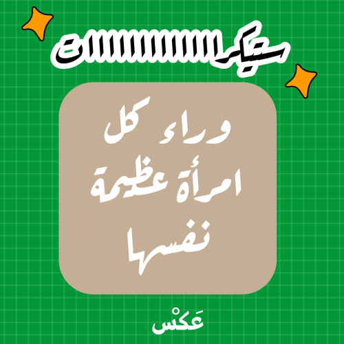 ستيكر - وراء كل امرأة عظيمة نفسها
