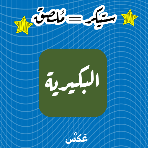 ستيكر البكيرية - مربع