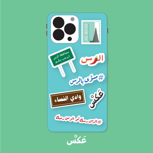 مجموعة ستيكرات الرس