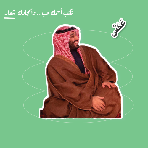 ستيكر - محمد بن سلمان