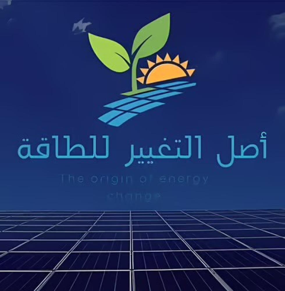 أصل التغيير للطاقة