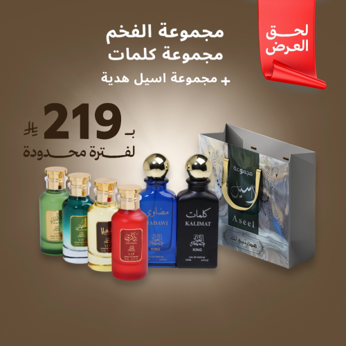 مجموعة الفخم + مجموعة كلمات + مجموعة اسيل هدية