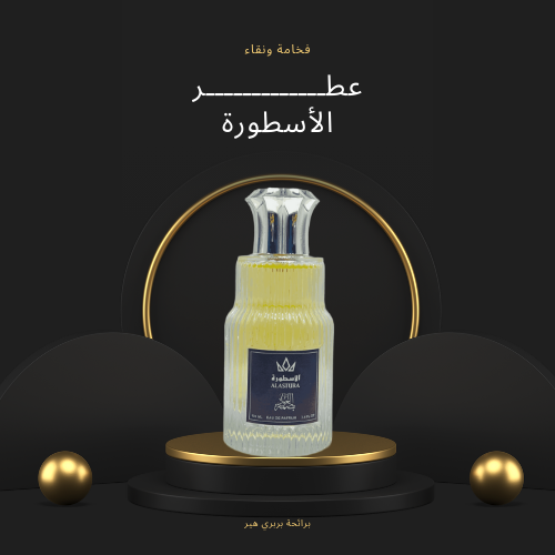 عطر الاسطورة