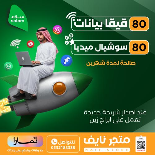 سلام 80 قيقا + 80 قيقا سوشال | 60 يوم