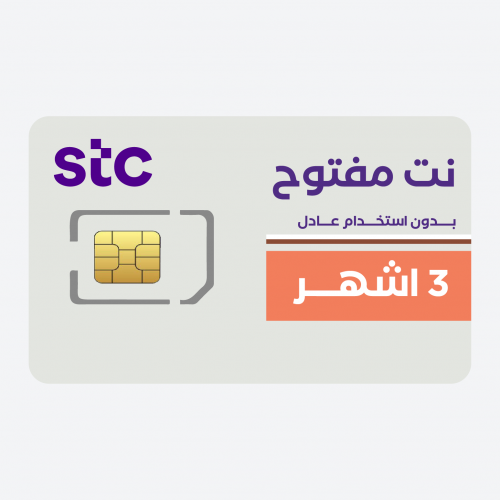 شريحة بيانات لا محدودة 5G من STC صلاحية 3 أشهر | ت...