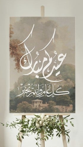 لوحه العيد بطابع ريفي