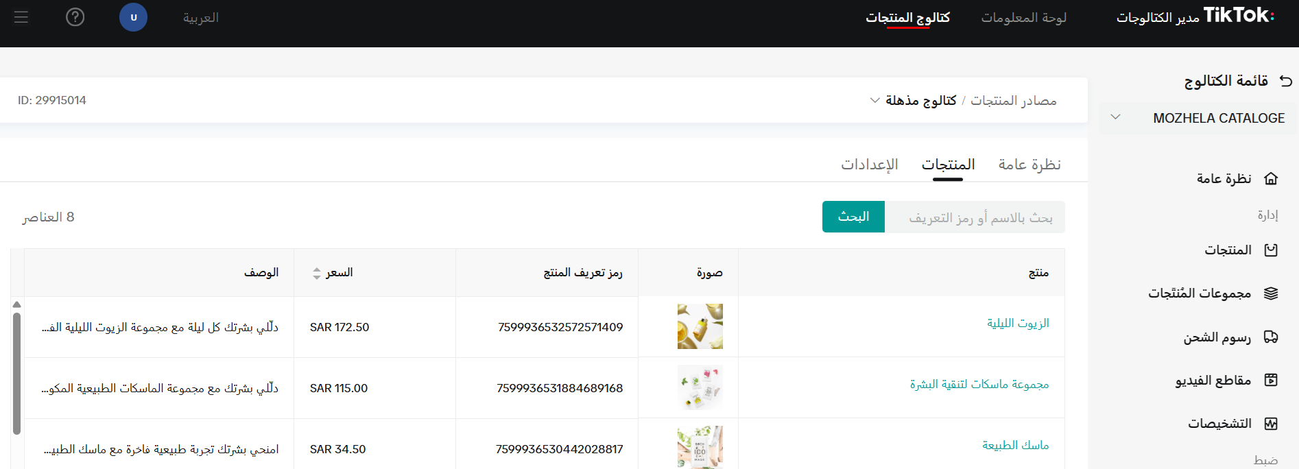 الربط مع تيك توك بكسل - كاتالوج  TikTok Pixel - Catalog