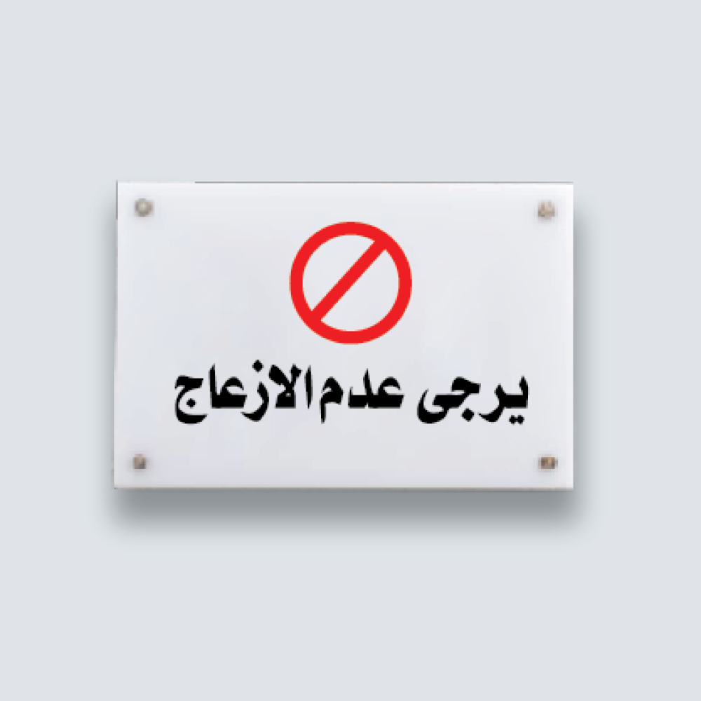 لوحات ارشادية أكريليك