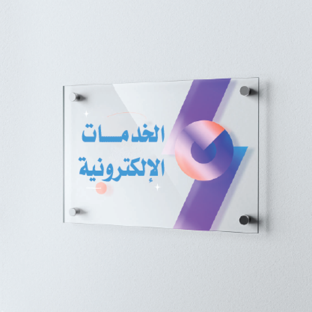 لوحة ارشادية أكريليك