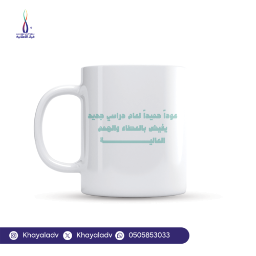 طباعة اكواب ترحيب بعودة الدراسة