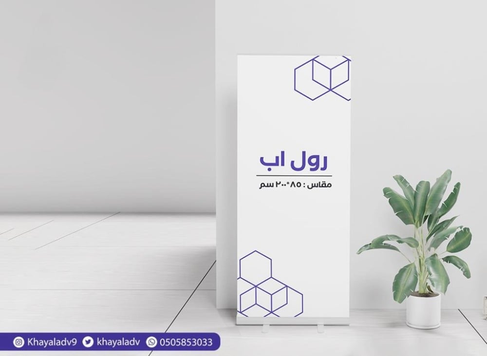 الرول اب الطريقة الفعالة لجذب الانتباه وتعزيز العلامة التجارية