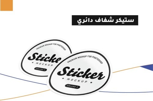 ستيكر شفاف دائري 7×7 سم