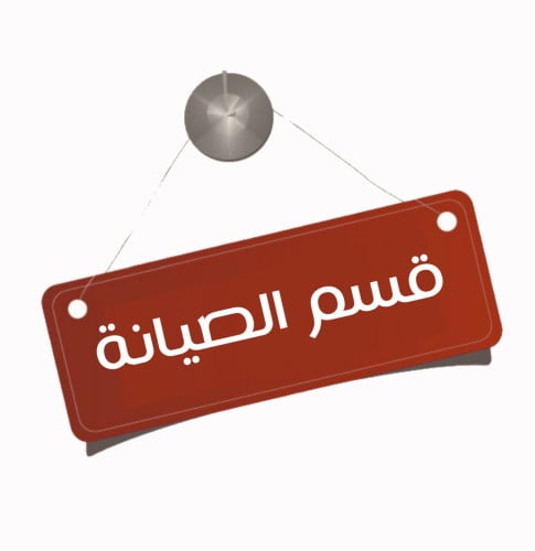 الصيانة