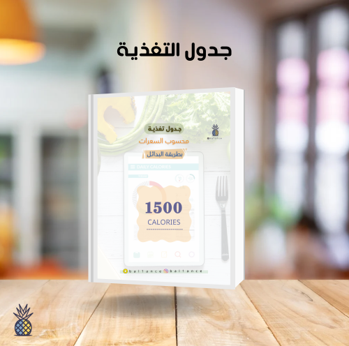 خطة غذائية/1500سعره