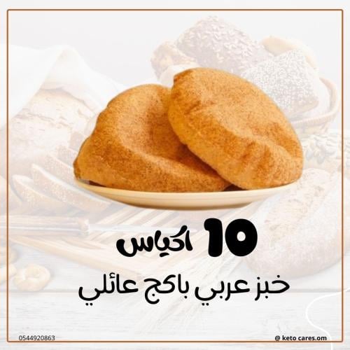 باكج عائلي 10 خبز عربي