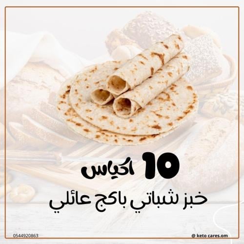 باكج عائلي 10 خبز شباتي