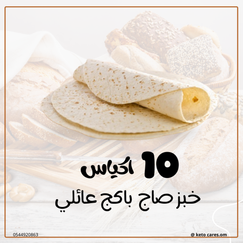 باكج عائلي 10 خبز صاج