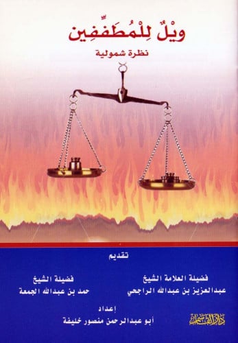 ويل للمطففين نظرة شمولية