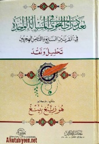 تعدد رأي النحوي في المسألة الواحدة في القرنين السابع والثامن الهجريين : تحليل  نقد