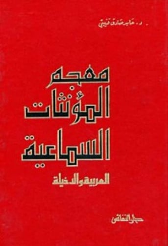 معجم المؤنثات السماعية العربية والدخيلة