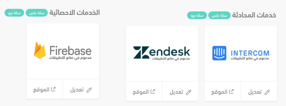 الخدمات المرتبطة بصانع التطبيقات